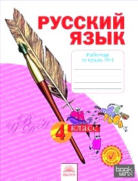 Русский язык: 4 класс. Рабочая тетрадь. В 4 частях. Часть 4. ФГОС