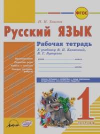Русский язык: 1 класс. Рабочая тетрадь (к учебнику В. П. Канакиной, В. Г. Горецкого). ФГОС