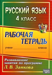 Русский язык: 4 класс. Развивающие занятия по программе Л. В. Занкова. Рабочая тетрадь