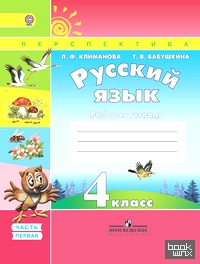 «Русский язык: 4 класс. Рабочая тетрадь. В 2 частях. Часть 1. К учебнику Климановой Л. Ф. , Бабушкиной Т. В. «Русский язык. 4 класс». ФГОС»