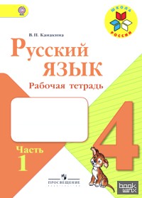 «Русский язык: 4 класс. Рабочая тетрадь. В 2-х частях. Часть 1. УМК «Школа России». ФГОС»