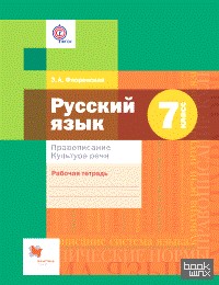 Русский язык: 7 класс. Правописание. Культура речи. Рабочая тетрадь. ФГОС