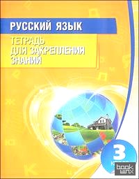 Русский язык: 3 класс. Тетрадь для закрепления знаний