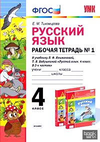 Русский язык: 4 класс. Рабочая тетрадь №1. К учебнику Л. Ф. Климановой, Т. В. Бабушкиной. ФГОС