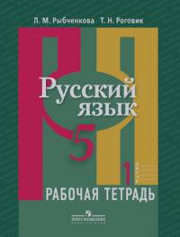 Русский язык: 5 класс. Рабочая тетрадь. Часть 1. ФГОС
