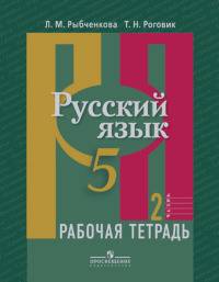 Русский язык: 5 класс. Рабочая тетрадь. Часть 2. ФГОС