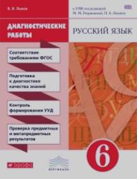 Русский язык: 6 класс. Диагностические работы к УМК под редакцией М. М. Разумовской, П. А. Леканта. Вертикаль. ФГОС