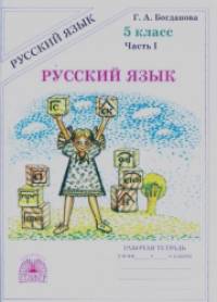 Русский язык: 5 класс. Рабочая тетрадь. В 2-х частях. Часть 1