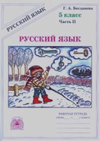 Русский язык: 5 класс. Рабочая тетрадь. В 2-х частях. Часть 2