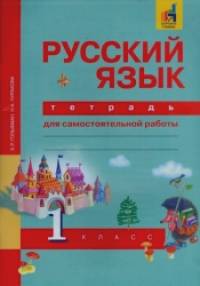 Русский язык: 1 класс. Рабочая тетрадь. ФГОС