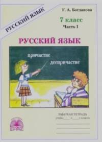 Русский язык: 7 класс. Рабочая тетрадь. В 2-х частях. Часть 1