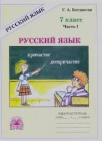 Русский язык: 7 класс. Рабочая тетрадь. В 2-х частях. Часть 1