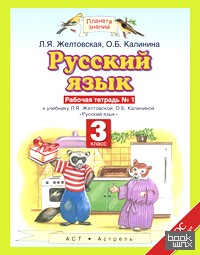 Русский язык: 3 класс. Рабочая тетрадь к учебнику Л. Я. Желтовской, О. Б. Калининой. В 2-х частях. Часть 1. ФГОС