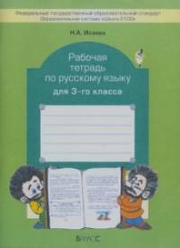 Русский язык: 3 класс. Рабочая тетрадь. ФГОС