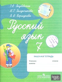«Русский язык: 7 класс. Рабочая тетрадь к учебнику И. М. Бгажноковой «Русский язык. 5-9 классы». VIII вид»