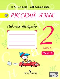 Русский язык: 2 класс. Рабочая тетрадь. В 2 частях. Часть 1. ФГОС