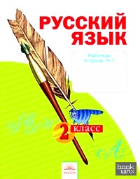 Русский язык: 2 класс. Рабочая тетрадь. В 4-х частях. Часть 2. К учебнику Н. В. Нечаевой. ФГОС