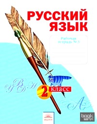 Русский язык: 2 класс. Рабочая тетрадь. В 4-х частях. Часть 3. К учебнику Н. В. Нечаевой. ФГОС