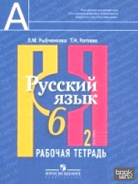 Русский язык: 6 класс. Рабочая тетрадь. В 2-х частях. Часть 2. ФГОС