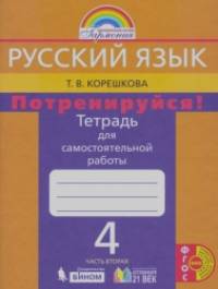 Русский язык: 4 класс. Потренируйся! Тетрадь для самостоятельных работ. В 2-х частях. Часть 2. ФГОС