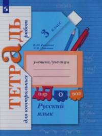 Русский язык: 3 класс. Тетрадь для контрольных работ. ФГОС