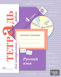 Русский язык: 4 класс. Тетрадь для контрольных работ. ФГОС