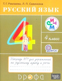 Русский язык: Тетрадь для упражнений по русскому языку и речи. 4 класс. В 2-х частях. Часть 1. ФГОС