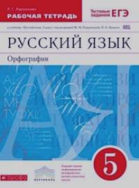 Русский язык: Орфография. 5 класс. Рабочая тетрадь к учебнику под редакцией М. М. Разумовской. С тестовыми заданиями ЕГЭ. Вертикаль. ФГОС