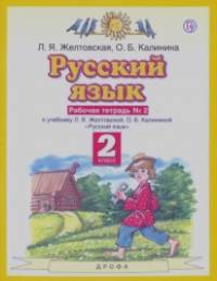 Русский язык: Рабочая тетрадь. 2 класс. В 2-х частях. Часть 2. ФГОС