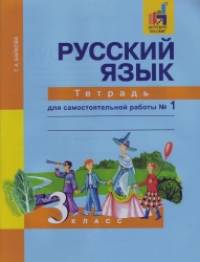 Русский язык: 3 класс. Тетрадь для самостоятельной работы №1. ФГОС