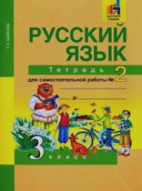 Русский язык: 3 класс. Тетрадь для самостоятельной работы №2. ФГОС