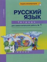 Русский язык: 4 класс. Рабочая тетрадь. Часть 1. ФГОС