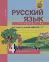 Русский язык: 4 класс. Рабочая тетрадь. Часть 2. ФГОС