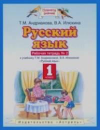 Русский язык: 1 класс. Рабочая тетрадь. В 2-х частях. Часть 2. ФГОС