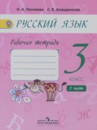 Русский язык: 3 класс. Рабочая тетрадь. В 2-х частях. Часть 1 (к учебнику А. В. Поляковой). ФГОС