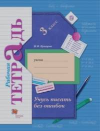 Русский язык: 3 класс. Учусь писать без ошибок. Рабочая тетрадь. ФГОС