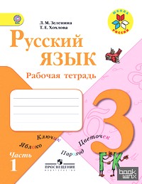 Русский язык: Рабочая тетрадь. 3 класс. Пособие для учащихся общеобразовательных учреждений. ФГОС (количество томов: 2)