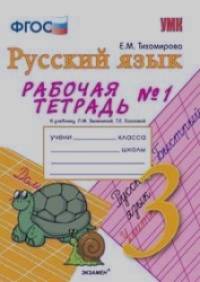 Русский язык: 3 класс. Рабочая тетрадь № 1. К учебнику Зелениной Л. М. , Хохловой Т. Е. ФГОС
