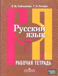 Русский язык: 7 класс. Рабочая тетрадь. В 2-х частях. Часть 1. ФГОС