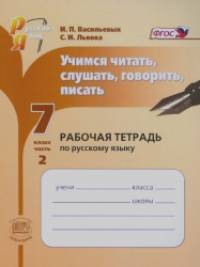 Русский язык: 7 класс. Учимся читать, слушать, говорить, писать. Рабочая тетрадь. В 2-х частях. Часть 2. ФГОС
