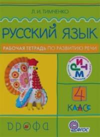 Русский язык: 4 класс. Рабочая тетрадь. В 2-х частях. Часть 1. ФГОС