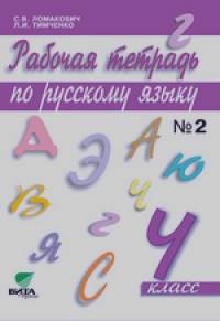 Русский язык: 4 класс. Рабочая тетрадь. В 2-х частях. Часть 2. ФГОС