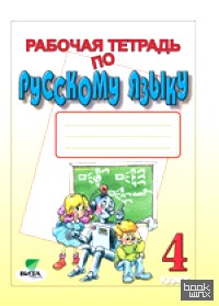 «Русский язык: 4 класс. Рабочая тетрадь. К учебнику В. В. Репкина, Е. В. Восторговой, Т. В. Некрасовой «Русский язык. 4 класс». ФГОС»