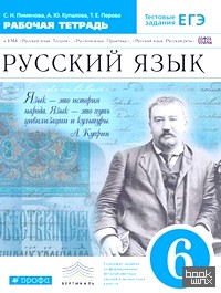 Русский язык: 6 класс. Рабочая тетрадь. Вертикаль. ФГОС