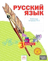 Русский язык: 3 класс. Рабочая тетрадь. В 4-х частях. Часть 2