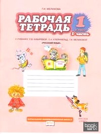 «Русский язык: 1 класс. Рабочая тетрадь к учебнику Л. В. Кибиревой «Русский язык». В 2-х частях. Часть 1. ФГОС»