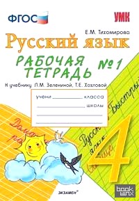 «Русский язык: 4 класс. Рабочая тетрадь № 1. К учебнику Зелениной Л. М. , Хохловой Т. Е. «Русский язык. 4 класс». ФГОС»