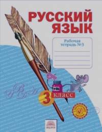 Русский язык: 3 класс. Рабочая тетрадь. В 4 частях. Часть 3. ФГОС