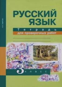 Русский язык: 3 класс. Тетрадь для проверочных работ. ФГОС