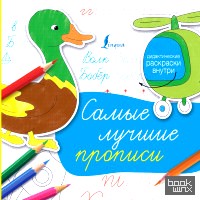 Самые лучшие прописи
